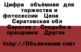 Цифра 4 объёмная, для торжества и фотосессии › Цена ­ 600 - Саратовская обл., Саратов г. Свадьба и праздники » Другое   